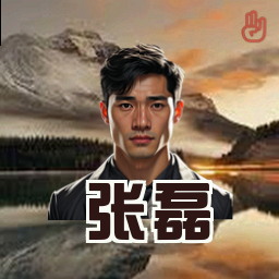 张磊